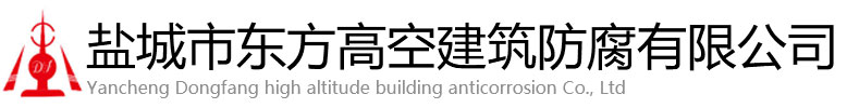 阿坝县东方高空建筑防腐有限公司